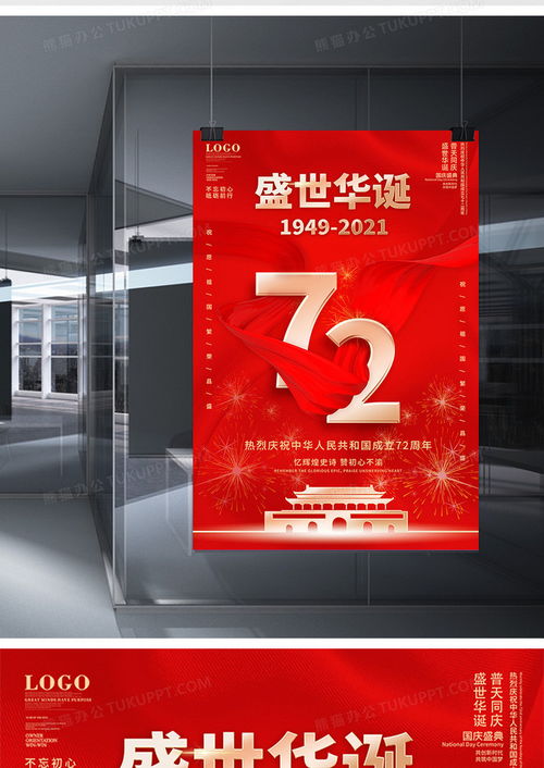 红色简约国庆72周年庆祝海报设计下载指南